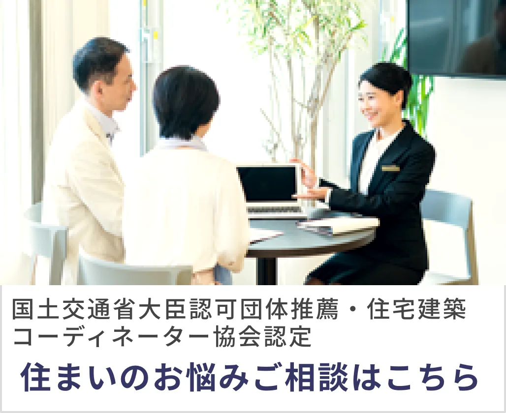 住まいの悩み相談はこちら