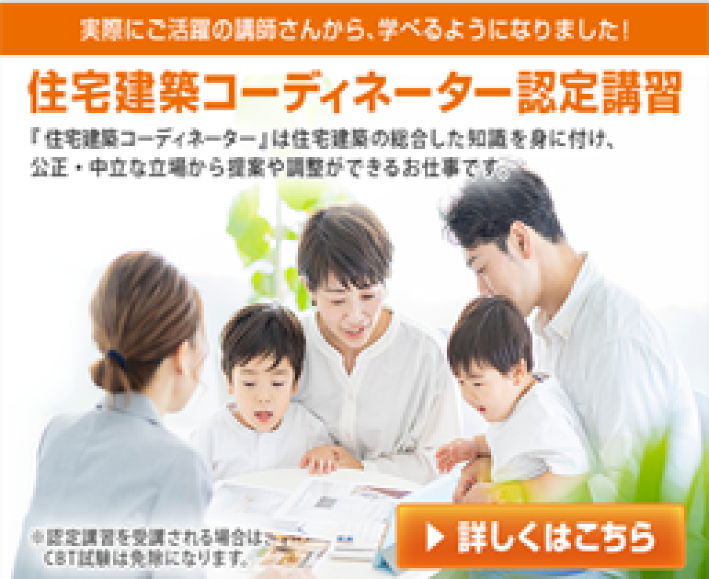 住宅建築コーディネーター認定講習