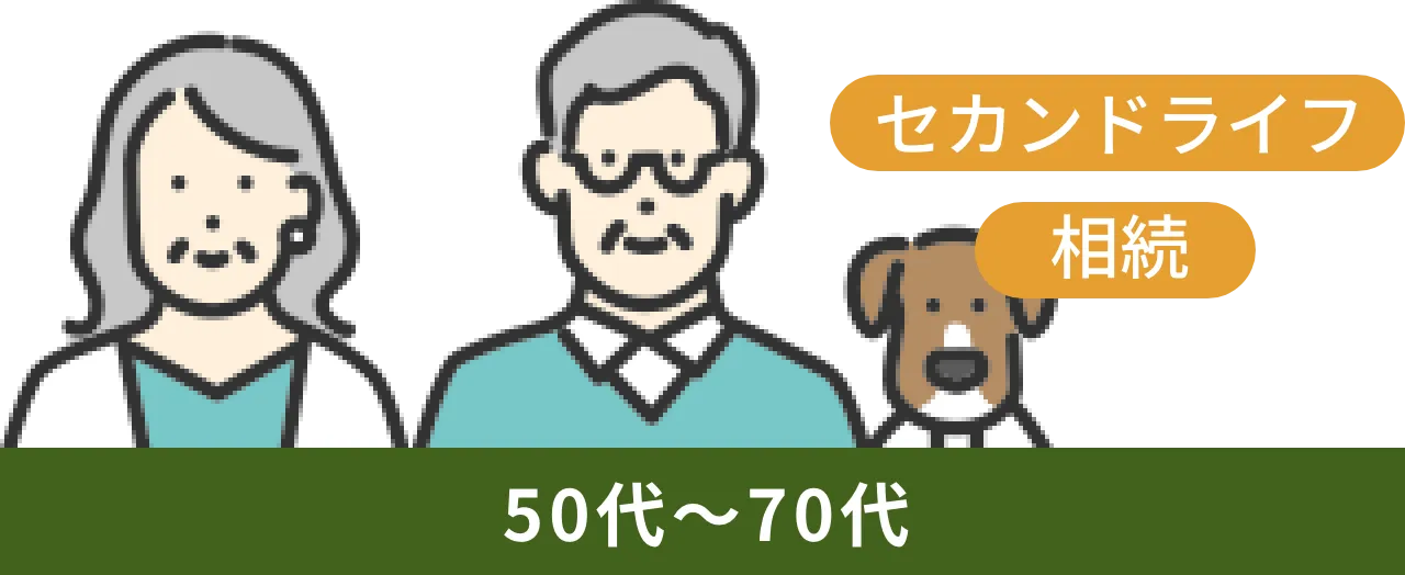 セカンドライフ、相続(50~70代)